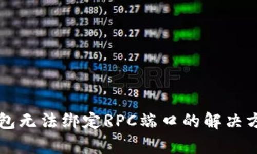 比特币钱包无法绑定RPC端口的解决方案与分析