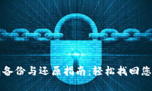 比特币钱包备份与还原指南：轻松找回您的数字资产