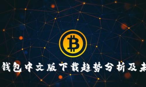 以太坊钱包中文版下载趋势分析及未来展望
