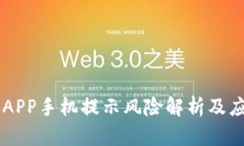 IM钱包APP手机提示风险解析及应对策略