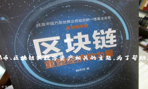 看起来您提到的是“TokeniUSDT”，可能是与加密货币、区块链或数字资产相关的主题。为了帮助您更好地理解这一概念，下面是我为您构思的内容。


深入了解TokeniUSDT：数字货币的未来趋势