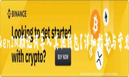 如何将TokenIM助记词导入其他钱包？详细指导与常见问题解答