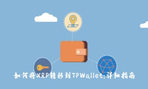如何将XRP转移到TPWallet：详细指南