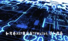 如何将XRP转移到TPWallet：详细指南