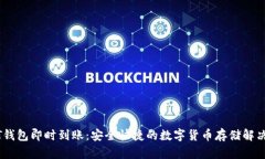 USDT钱包即时到账：安全快捷的数字货币存储解决