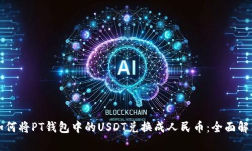如何将PT钱包中的USDT兑换成人民币：全面解析