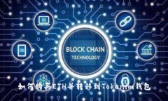 如何购买ETH并转移到Tokenim钱包