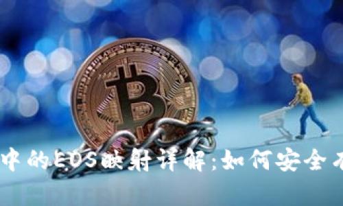  Tokenim平台中的EOS映射详解：如何安全有效地完成映射