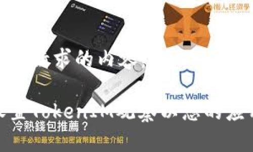 以下是您请求的内容：

如何设置TokenIM观察以您的应用体验
