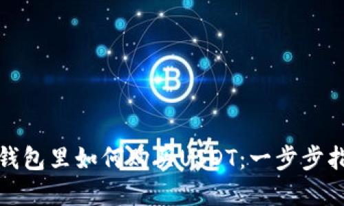在钱包里如何购买USDT：一步步指南