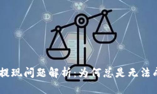 Tokenim提现问题解析：为何总是无法成功提现？