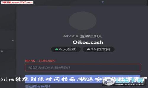 Tokenim转账到账时间指南：快速安全的数字资产转移