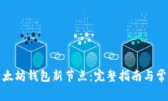 如何下载以太坊钱包新节点：完整指南与常见问