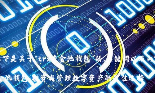 好的，以下是关于“trx资金池钱包”的、关键词以及内容大纲。

TRX资金池钱包：投资与管理数字资产的最佳选择
