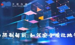 Tokenim提币限制解析：如何安全有效地管理数字资