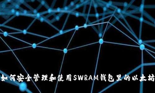 如何安全管理和使用SWRAM钱包里的以太坊