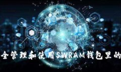 如何安全管理和使用SWRAM钱包里的以太坊