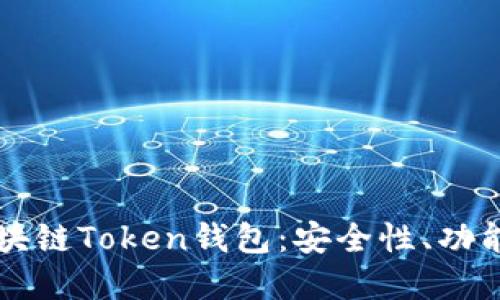 深入了解区块链Token钱包：安全性、功能与使用指南