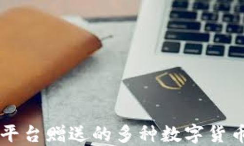 
Tokenim：解读平台赠送的多种数字货币的意义与价值