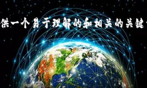 为了帮助你更好地了解如何将Tokenim灰色币转移到交易所，下面将提供一个易于理解的和相关的关键词。同时，也准备了一个内容主体大纲，涵盖七个相关问题以及详细介绍。


  如何安全高效地将Tokenim灰色币转移到交易所？