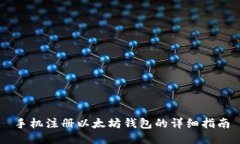 手机注册以太坊钱包的详细指南