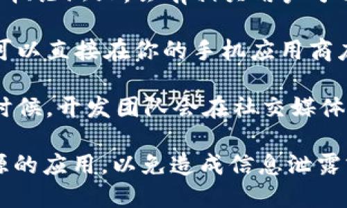 在QQ上下载Tokenim的具体方式如下：

1. **访问官方网站**：首先，建议用户访问Tokenim的官方网站，通常会有下载链接或二维码，确保你下载的是最新和官方版本。

2. **QQ群或相关论坛**：许多加密货币或区块链相关的QQ群、论坛上，会有相关用户分享Tokenim的下载信息，然而下载时需谨慎，确保来源可靠。

3. **应用商店**：如果Tokenim在各大应用商店上架，你也可以直接在你的手机应用商店（如App Store、Google Play等）搜索“Tokenim”进行下载。

4. **社交媒体**：关注Tokenim的官方社交媒体页面，很多时候，开发团队会在社交媒体上发布下载链接或相关活动的信息。

下载应用时，请务必注意安全，避免下载到非官方或未知来源的应用，以免造成信息泄露或资金损失。