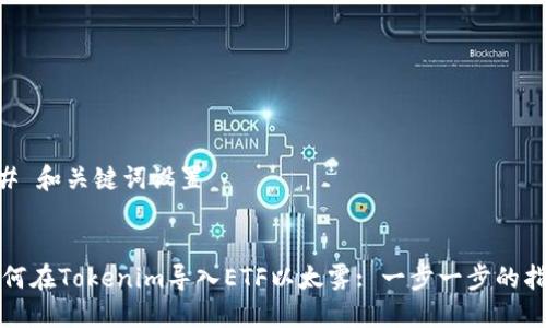 ## 和关键词设置


如何在Tokenim导入ETF以太雾: 一步一步的指南