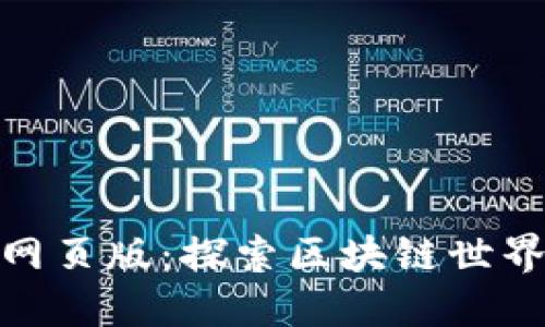 Tokenim网页版：探索区块链世界的新平台