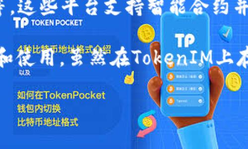 BTC（比特币）作为一种去中心化的数字货币，本身是基于区块链技术的，而不是基于某种特定的智能合约平台。因此，BTC并不是以token的形式存在，而是作为一种独立的货币存在于比特币的区块链上。

TokenIM是一个专注于数字资产的管理和区块链应用的平台。与比特币不同，Token通常是基于特定的区块链平台，如以太坊（Ethereum）、波场（Tron）等，这些平台支持智能合约并允许用户创建不同类型的数字资产（即Token）。因此，TokenIM平台上可能会有以太坊或其他区块链创建的Token，但直接以BTC的形式存在是不可能的。

然而，有些项目可能会在其他区块链上创建与BTC价值挂钩的Token，比如Wrapped Bitcoin（WBTC），这种Token可以让BTC的价值在以太坊网络上交易和使用。虽然在TokenIM上存在一些BTC的相关资产，但它们并不是直接的比特币，而是通过某种方式与比特币相联系的Token。

希望这些信息对你理解BTC与TokenIM之间的关系有所帮助。如有其他问题，请随时询问！