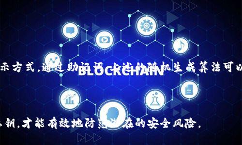 在区块链和加密货币的世界中，助记词和私钥是两个重要的概念，它们各自承担着不同的功能和作用。以下是它们之间的主要区别：

### 助记词（Mnemonic Phrase）

1. **定义**:
   助记词是一组单词，通常由12、15或24个单词组成，用于帮助用户生成和恢复他们的加密货币钱包。例如，比特币和以太坊等加密货币钱包通常会生成一组助记词。

2. **功能**:
   助记词用于钱包的备份和恢复。当用户创建钱包时，系统会生成一组助记词，用户可以将其写下来，妥善保管。如果用户丢失了访问钱包的设备或信息，他们可以使用这些单词恢复钱包和资产。

3. **人类友好性**:
   助记词通常是以英文单词组成，相比直接使用复杂的私钥更容易记忆和书写，方便人们管理和使用。

4. **生成方法**:
   助记词是通过一种算法生成的，这种算法会基于用户的钱包私钥进行运算。实际上，助记词是私钥的一个表现形式。

5. **风险和安全**:
   如果被他人获取，掌握助记词就等于掌握整个钱包的控制权，因此需要非常小心保护。

### 私钥（Private Key）

1. **定义**:
   私钥是一个非常长的二进制字符串，通常以十六进制或Base58编码形式表示。它是用户持有加密货币的唯一凭证，直接关联到用户的钱包地址。

2. **功能**:
   私钥用于在区块链上进行交易和签名，证明用户对加密资产的控制权。只有持有正确的私钥，用户才能访问其钱包中的加密货币，以及进行转账或交易。

3. **难以记忆**:
   私钥通常是一个较长且复杂的字符串，不易记忆。这使得用户需要依赖密码管理工具或安全的存储方式来保护私钥。

4. **生成方式**:
   私钥是通过加密算法随机生成的，每个钱包都有唯一的私钥。私钥是钱包安全性的基石。

5. **安全风险**:
   如果私钥泄露，第三方即可完全控制用户的资产，因此妥善保管私钥极其重要。

### 助记词与私钥的关系

尽管助记词和私钥在形式和功能上有所不同，但它们之间存在着密切的关系。助记词实际上是私钥的一个可恢复的表示方式。通过助记词，上述的随机生成算法可以重新生成私钥，从而恢复钱包的所有功能。这也就是为什么在创建加密货币钱包时，用户会被要求保存助记词的原因。

### 总结

在使用加密货币时，理解助记词和私钥的区别以及它们的重要性，是保障资产安全的关键。用户需妥善管理助记词和私钥，才能有效地防范潜在的安全风险。