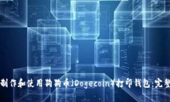 如何制作和使用狗狗币（Dogecoin）打印钱包：完整