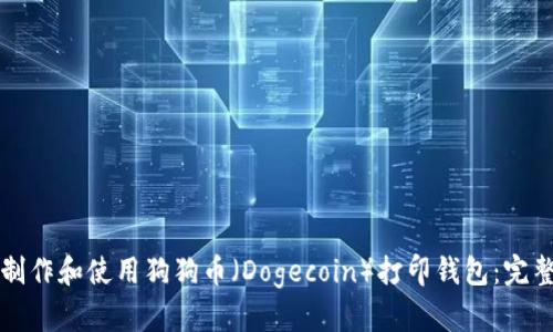 如何制作和使用狗狗币(Dogecoin)打印钱包:完整指南