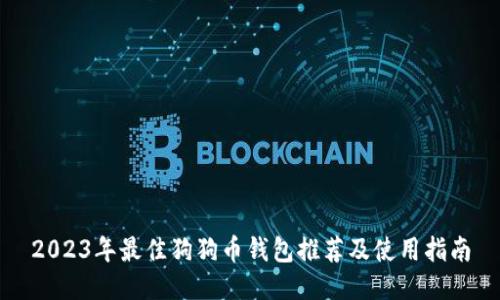 2023年最佳狗狗币钱包推荐及使用指南