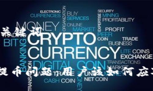 ### 与关键词


Tokenim提币问题：用户该如何应对和解决？