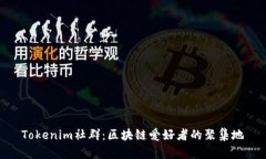 Tokenim社群：区块链爱好者的聚集地