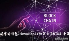 以太坊官方钱包（MetaMask）如何交易ETH2：全面指