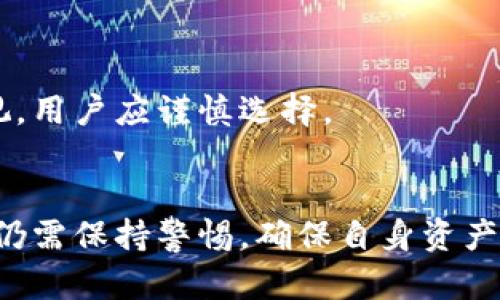   比特币钱包无密码安全性风险解析与解决方案 / 

 guanjianci 比特币钱包, 数字货币, 钱包安全, 密码保护 /guanjianci 

# 内容主体大纲

## 一、引言
- 比特币钱包的重要性
- 无密码钱包的现状与风险

## 二、比特币钱包的基本概念
- 比特币钱包的定义
- 不同类型的钱包（热钱包与冷钱包）
- 比特币钱包的结构与功能

## 三、无密码的比特币钱包风险概述
- 数据丢失的风险
- 黑客攻击的风险
- 私钥泄露的风险

## 四、无密码钱包的用户使用现状
- 无密码钱包的流行原因
- 用户的态度与行为分析

## 五、如何保障无密码钱包的安全性
- 使用多重签名技术
- 备份钱包数据
- 定期更新安全措施

## 六、推荐的比特币钱包与安全设置
- 介绍几款安全性较高的钱包
- 如何设置密码和其他安全措施

## 七、常见问题解答
- 风险分析。
- 价格波动的影响。
- 如何找回丢失的比特币。
- 比特币和法币的兑换。
- 如何安全存储私钥。
- 比特币网络的工作机制。
- 钱包的选择与安全评估。

## 八、结论
- 对无密码钱包的最终看法
- 对未来数字货币安全性的展望

---

# 一、引言
比特币钱包的重要性
比特币钱包是管理和储存比特币的重要工具。在加密货币日益普及的今天，了解比特币钱包的安全性与如何保护自己的资产至关重要。

无密码钱包的现状与风险
尽管许多用户依然选择使用无密码的钱包，然而，这样的选择带来了不可忽视的安全隐患。

# 二、比特币钱包的基本概念
比特币钱包的定义
比特币钱包是一种软件或硬件工具，用于存储用户的比特币地址和私钥，使用户能够进行交易和管理其数字资产。

不同类型的钱包（热钱包与冷钱包）
热钱包是指连接互联网的钱包，适合频繁交易；冷钱包则是离线的存储方式，安全性较高。了解这些不同类型的优势与短板，有助于用户选择适合的安全策略。

比特币钱包的结构与功能
比特币钱包的结构通常包括公钥（用于生成地址）和私钥（用于签名交易）。了解私钥的重要性对安全管理至关重要。

# 三、无密码的比特币钱包风险概述
数据丢失的风险
无密码的钱包在数据丢失或设备故障的情况下，用户将无法找回自己的比特币，从而导致资产损失。

黑客攻击的风险
无密码钱包更容易受到黑客攻击，尤其是在线钱包，一旦账户信息被盗，可能造成比特币的直接损失。

私钥泄露的风险
无密码的比特币钱包意味着私钥没有设置额外的保护，任何人一旦获取私钥便可以轻易转移用户的资产。

# 四、无密码钱包的用户使用现状
无密码钱包的流行原因
部分用户认为设置复杂密码太繁琐，因此选择无密码钱包。但这种便利性往往以安全为代价。

用户的态度与行为分析
研究指出，许多用户对安全性的认知不足，往往忽视了重要的安全措施，从而增加了被盗的风险。

# 五、如何保障无密码钱包的安全性
使用多重签名技术
多重签名是一种提高安全性的方法，用户需同时提供多个密钥才能进行交易，显著增强了账户的安全性。

备份钱包数据
定期备份钱包数据，确保在数据丢失时能够恢复资产，这是每位用户必须遵循的基本原则。

定期更新安全措施
根据行业动态不断更新钱包安全设置，以防止新兴的网络威胁导致资产损失。

# 六、推荐的比特币钱包与安全设置
介绍几款安全性较高的钱包
推荐使用如Ledger、Trezor等硬件钱包，这些钱包提供高级别的安全性和用户友好的体验。

如何设置密码和其他安全措施
在注册或使用钱包时，务必设置强密码，并启用两步验证等附加安全选项，来提升账户的安全性。

# 七、常见问题解答
风险分析
无密码钱包面临的数据丢失、黑客攻击与私钥泄露风险，用户需提高警惕并采取保护措施，以减少潜在的经济损失。

价格波动的影响
比特币是一种高波动性资产，用户应对市场的波动有充分认知，合理配置自己的资产。

如何找回丢失的比特币
如果私钥丢失，找回比特币几乎是不可能的，因此用户要确保私钥的安全与备份。

比特币和法币的兑换
用户可以通过交易所将比特币与法币进行兑换，交易过程中的安全性及相关手续也需用户了解清楚。

如何安全存储私钥
私钥可以存储在硬件钱包、纸钱包或安全的云存储中，确保私钥的多重备份和安全措施。

比特币网络的工作机制
比特币网络通过区块链技术实现了去中心化交易，用户需了解交易流程与网络的基本运作机制。

钱包的选择与安全评估
在选择比特币钱包时，应评估钱包的开发团队、社区反馈及使用者评价，确保选出最符合个人需求的钱包。

# 八、结论
对无密码钱包的最终看法
无密码的钱包虽然提供了一定的便利性，但其安全隐患不容忽视，用户应谨慎选择。

对未来数字货币安全性的展望
随着区块链技术的发展，数字货币的安全性将持续提升，但用户仍需保持警惕，确保自身资产的安全。