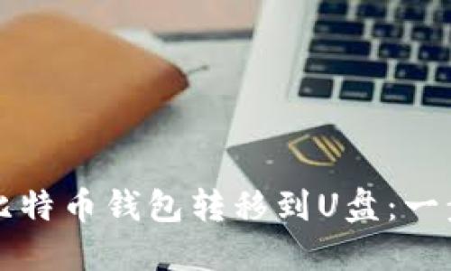如何将比特币钱包转移到U盘：一步步指南