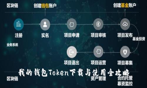 我的钱包Token下载与使用全攻略