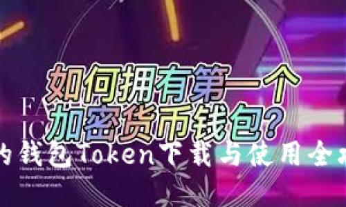我的钱包Token下载与使用全攻略
