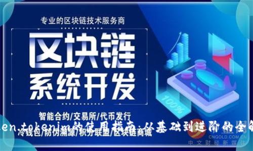 Token.tokenim的使用指南：从基础到进阶的全解析