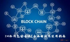 IM冷钱包安全吗？全面解析及使用指南