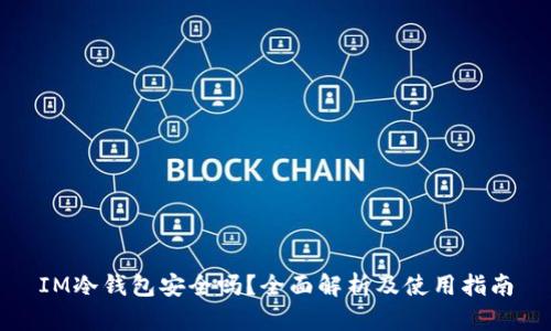 IM冷钱包安全吗？全面解析及使用指南