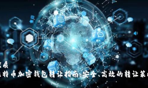 优质
比特币加密钱包转让指南：安全、高效的转让策略