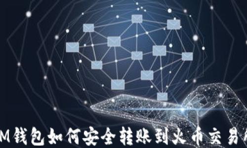 
IM钱包如何安全转账到火币交易所