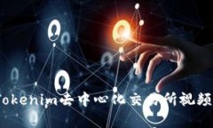 一站式学习：Tokenim去中心化交易所视频教程完全