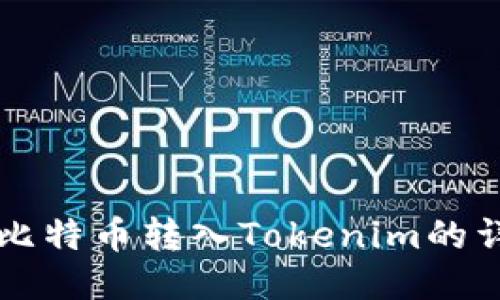 交易所比特币转入Tokenim的详细教程