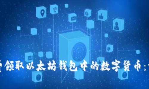 如何免费领取以太坊钱包中的数字货币：详尽指南