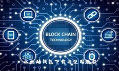 以太坊钱包下载与使用教程