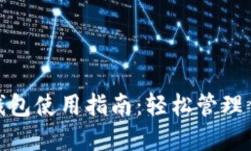 以太坊TOM钱包使用指南：轻松管理你的数字资产